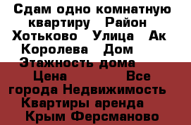 Сдам одно-комнатную квартиру › Район ­ Хотьково › Улица ­ Ак. Королева › Дом ­ 7 › Этажность дома ­ 5 › Цена ­ 15 000 - Все города Недвижимость » Квартиры аренда   . Крым,Ферсманово